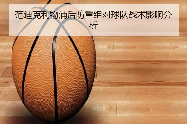 范迪克利物浦后防重组对球队战术影响分析