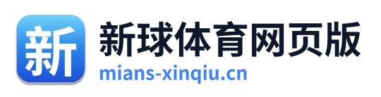 新球体育网页版